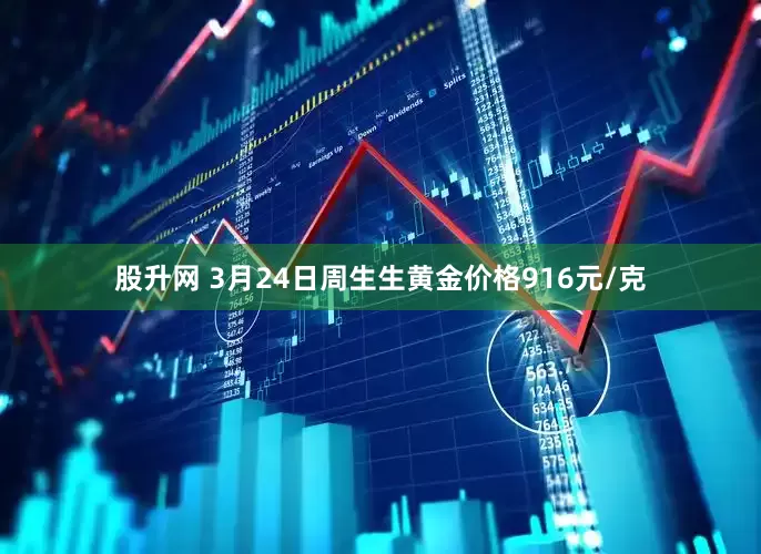 股升网 3月24日周生生黄金价格916元/克