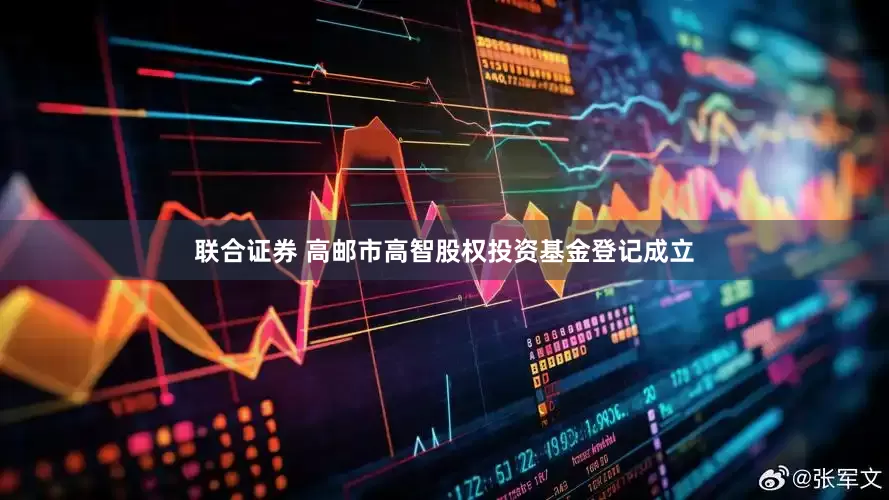 联合证券 高邮市高智股权投资基金登记成立