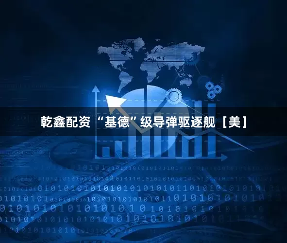 乾鑫配资 “基德”级导弹驱逐舰［美］