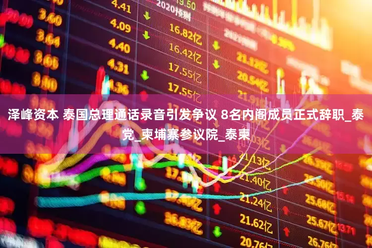 泽峰资本 泰国总理通话录音引发争议 8名内阁成员正式辞职_泰党_柬埔寨参议院_泰柬