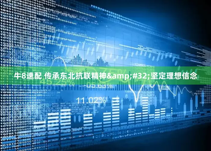 牛8速配 传承东北抗联精神&#32;坚定理想信念