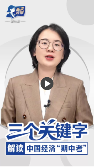 仁信优配 晶采观察丨三个关键字 解读中国经济“期中考”_大皖新闻 | 安徽网