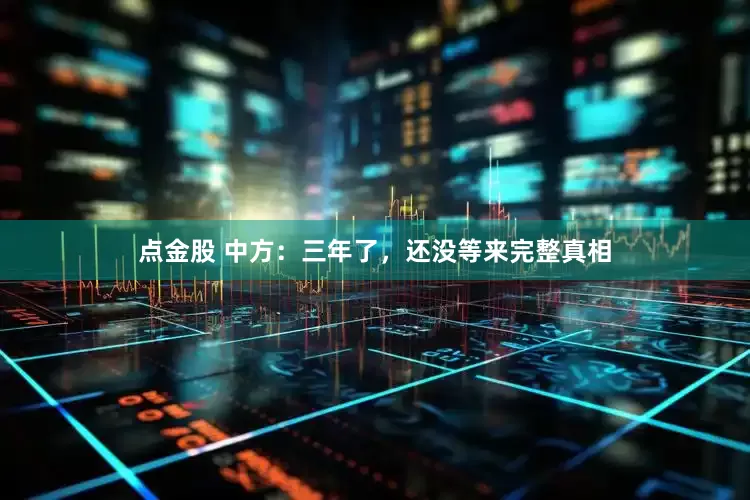 点金股 中方：三年了，还没等来完整真相