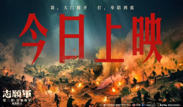 黑马配资 电影《志愿军：浴血和平》今日上映 三部曲完整再现抗美援朝战争